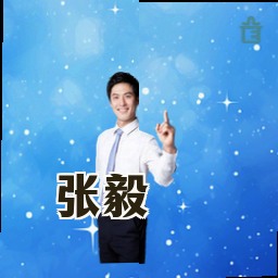 张毅