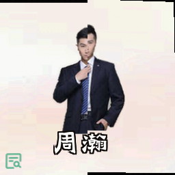 周瀚